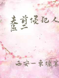 夫前侵犯人妻一区二