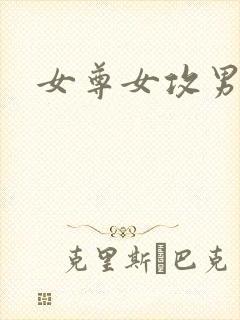 女尊女攻男生子