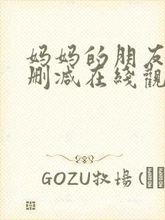 妈妈的朋友3未删减在线观看