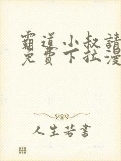 霸道小叔请轻撩免费下拉漫画