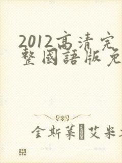 2012高清完整国语版免费