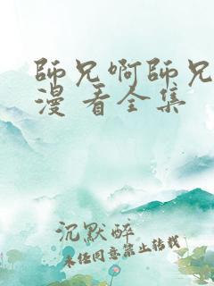 师兄啊师兄 动漫 看全集
