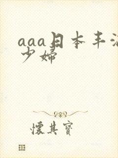 aaa日本丰满少妇