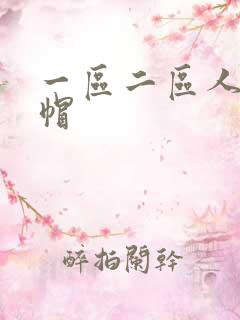 一区二区人妻绿帽