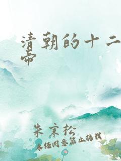 清朝的十二位皇帝