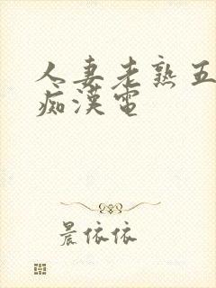 人妻老熟五十路痴汉电