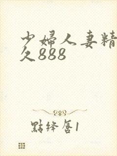 少妇人妻精品久久888