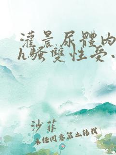 灌晨尿体内s尿h骚双性受小啊