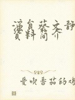 演员蔡文静个人资料简介