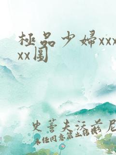 极品少妇xxxxx图