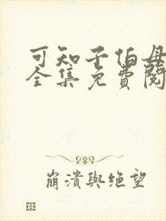 可知子伯母漫画全集免费阅读