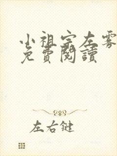 小祖宗左雾全文免费阅读