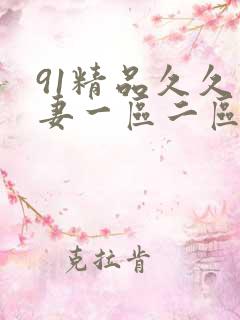 91精品久久人妻一区二区夜夜夜