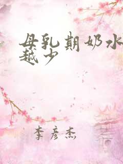 母乳期奶水越来越少