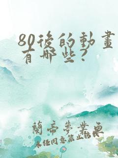 80后的动画片有哪些?