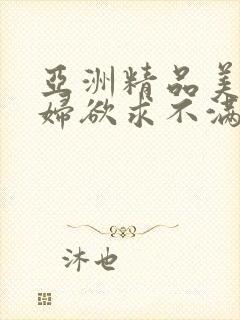 亚洲精品美女少妇欲求不满网站