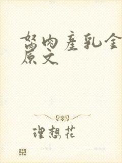 胬肉产乳金银花原文