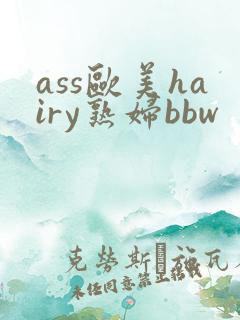 ass欧美hairy熟妇bbw