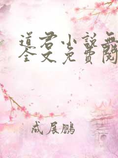 道君小说无弹窗全文免费阅读