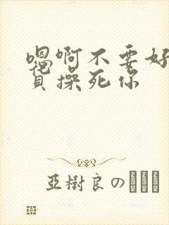 嗯啊不要好爽骚货操死你