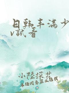 日韩丰满少妇av试看