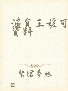 演员王媛可个人资料