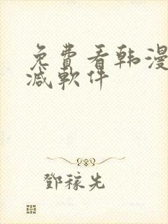 免费看韩漫无删减软件