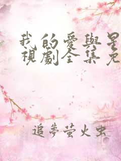 我的爱与星辰电视剧全集免费观看