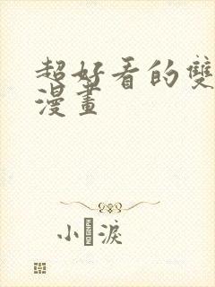 超好看的双男主漫画