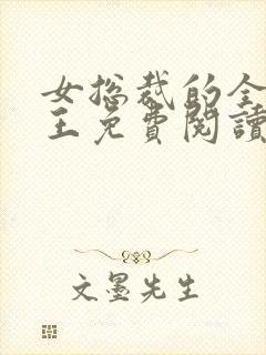 女总裁的全能兵王免费阅读最新