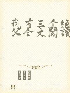 我有三个绝色师父全文阅读全文