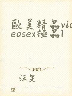欧美精品videosex极品l