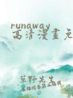 runaway高清漫画免费下拉式