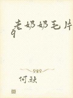 老奶奶毛片999