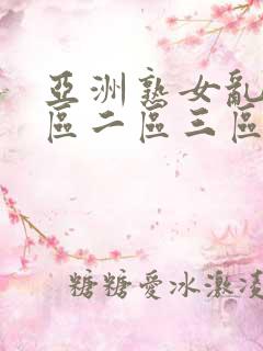 亚洲熟女乱色一区二区三区