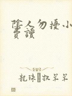 阴人勿扰小说免费读