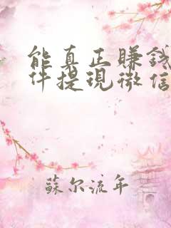 能真正赚钱的软件提现微信