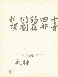 我们的四十年电视剧在哪看