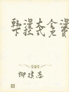 韩漫大全漫画网下拉式免费