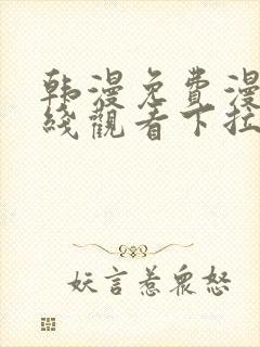 韩漫免费漫画在线观看下拉式漫画