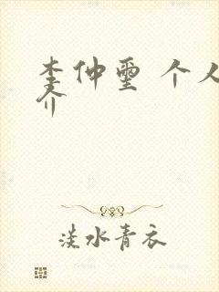 李仲玺 个人简介