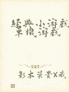 经典小游戏下载 单机游戏