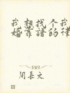 我想找个我要离婚靠谱的律师