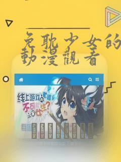 免耽少女的秘密动漫观看：结局+番外