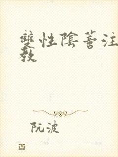 双性阴蒂注射调教