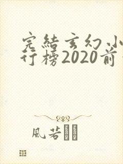 完结玄幻小说排行榜2020前十名