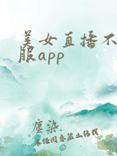 美女直播不穿衣服app