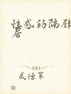 性感的隔壁女邻居