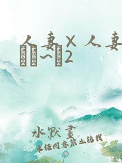 人妻×人妻/フまま~ヒ2