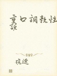 重口调教性虐小说